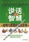 说话智慧一点通  聪明与愚蠢的说话差别 封面
