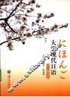 大学现代日语 封面