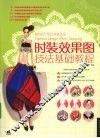 时装效果图技法基础教程 封面