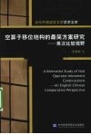 空算子移位结构的最简方案研究  英汉比较视野 封面