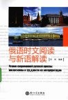 俄语时文阅读与新语解读 封面