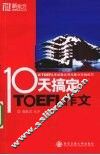 十天搞定TOEFL作文 封面