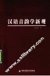 汉语音韵学新观 封面