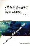 指令行为与汉语祈使句研究 封面