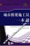 城市桥梁施工员一本通 封面