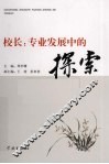 校长  专业发展中的探索 封面