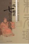 一代明君七面人生  传奇帝王朱元璋逸闻趣事 封面