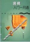 将棋入门一月通 封面