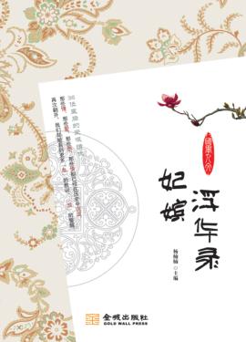 妃嫔浮华录  36位皇后的爱恨情仇 封面