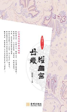 母爱耀皇宫  27位皇太后的母性光辉 封面