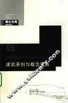 建筑原创与概念更新 封面