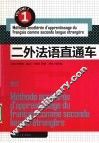 二外法语直通车  1 封面