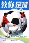 教你足球 封面