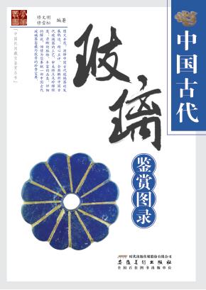 中国古代玻璃鉴赏图录 封面