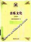 音乐文化  2009 封面