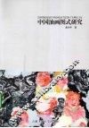 中国油画图式研究 封面