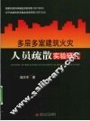 多层多室建筑火灾人员疏散实验研究 封面