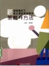 新课程理念下语文课堂有效教学策略与方法 封面