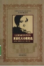 莱蒙托夫诗歌精选 封面
