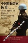 中国维和警察传奇 封面