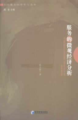 服务的微观经济分析 封面