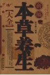 新编本草养生大全 封面