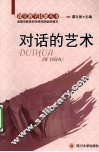 对话的艺术 封面