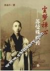 尘梦禅心  苏曼殊画传 电子书封面
