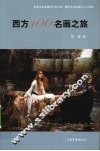 西方100名画之旅 封面