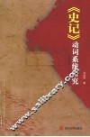 《史记》动词系统研究 封面