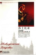 莎士比亚悲剧集 封面