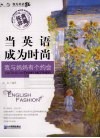 当英语成为时尚  我与妈妈有个约会  经典珍藏 封面