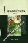 杨家将的历史和传说 封面