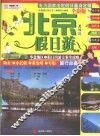 北京及周边假日游指南  全彩版 封面