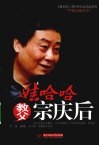 娃哈哈教父宗庆后 封面