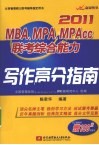 2011MBA、MPA、MPAcc联考综合能力写作高分指南 封面