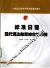 标准日语现代语法教程综合练习册 封面