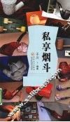私享烟斗 封面