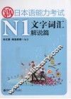 新日本语能力考试N1文字词汇解说篇 封面