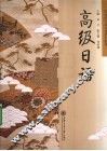 高级日语 封面