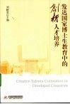 发达国家博士生教育中的创新人才培养 封面
