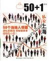 50+1之私家上海 封面