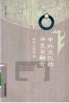 中外文化的冲突与融合 封面