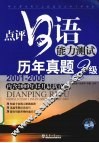 点评日语能力测试二级历年真题 封面