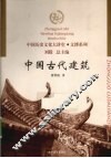 中国古代建筑 封面