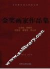 金奖画家作品集 封面