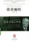 百年香桐自峥嵘  张香桐传 封面