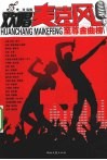 欢唱麦克风  至尊金曲榜 封面