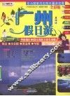 广州及周边假日游指南  全彩版 封面