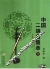 中国二胡曲集萃 封面